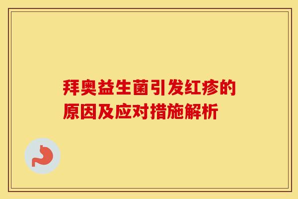 拜奥益生菌引发红疹的原因及应对措施解析