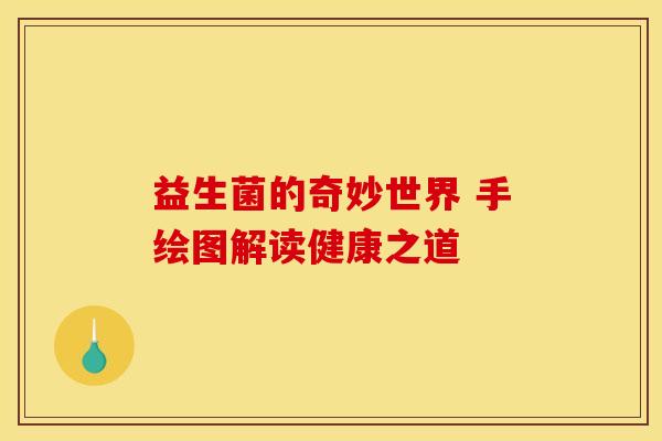 益生菌的奇妙世界 手绘图解读健康之道
