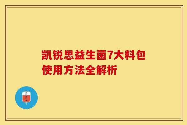 凯锐思益生菌7大料包使用方法全解析