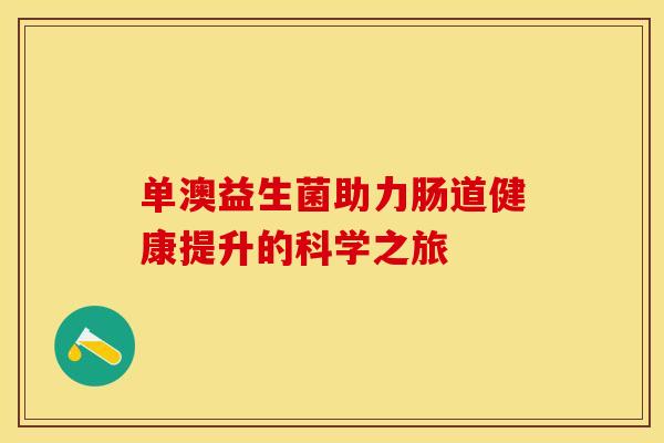 单澳益生菌助力肠道健康提升的科学之旅