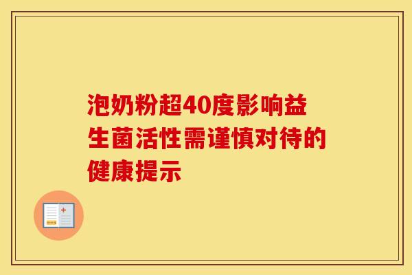 泡奶粉超40度影响益生菌活性需谨慎对待的健康提示