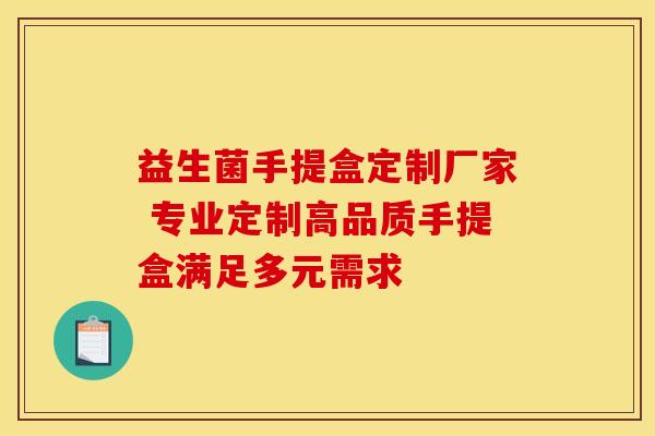 益生菌手提盒定制厂家 专业定制高品质手提盒满足多元需求