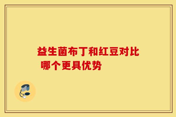 益生菌布丁和红豆对比 哪个更具优势