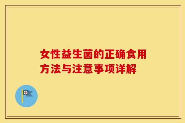女性益生菌的正确食用方法与注意事项详解