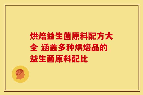 烘焙益生菌原料配方大全 涵盖多种烘焙品的益生菌原料配比