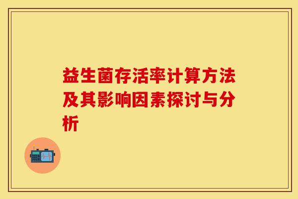 益生菌存活率计算方法及其影响因素探讨与分析