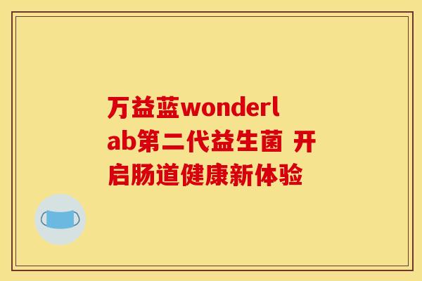 万益蓝wonderlab第二代益生菌 开启肠道健康新体验