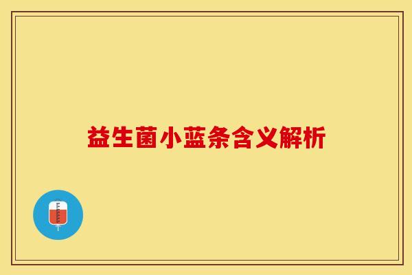 益生菌小蓝条含义解析