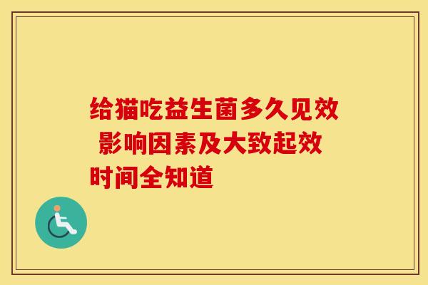 给猫吃益生菌多久见效 影响因素及大致起效时间全知道