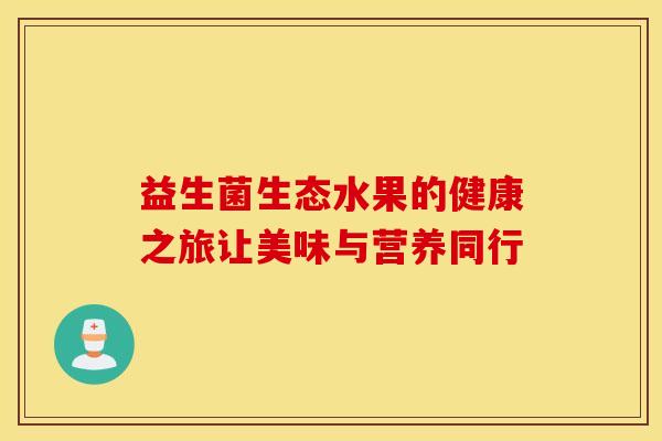 益生菌生态水果的健康之旅让美味与营养同行