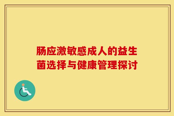 肠应激敏感成人的益生菌选择与健康管理探讨