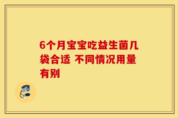 6个月宝宝吃益生菌几袋合适 不同情况用量有别
