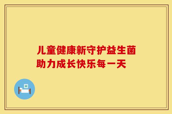 儿童健康新守护益生菌助力成长快乐每一天