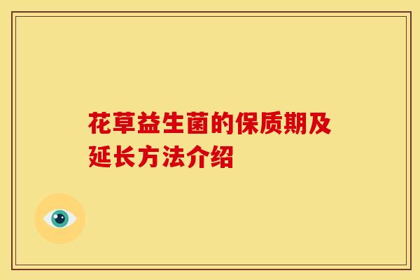 花草益生菌的保质期及延长方法介绍