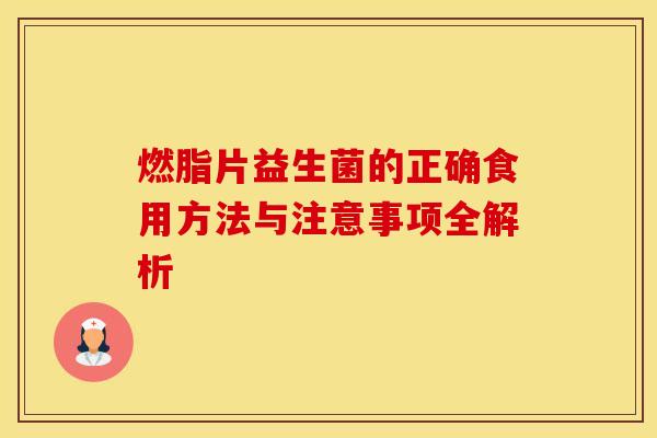 燃脂片益生菌的正确食用方法与注意事项全解析