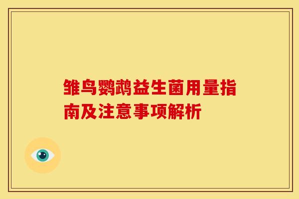 雏鸟鹦鹉益生菌用量指南及注意事项解析
