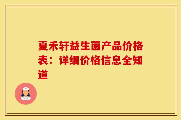 夏禾轩益生菌产品价格表：详细价格信息全知道