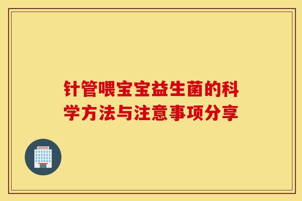 针管喂宝宝益生菌的科学方法与注意事项分享