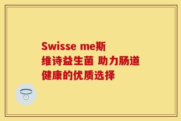 Swisse me斯维诗益生菌 助力肠道健康的优质选择