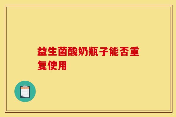 益生菌酸奶瓶子能否重复使用