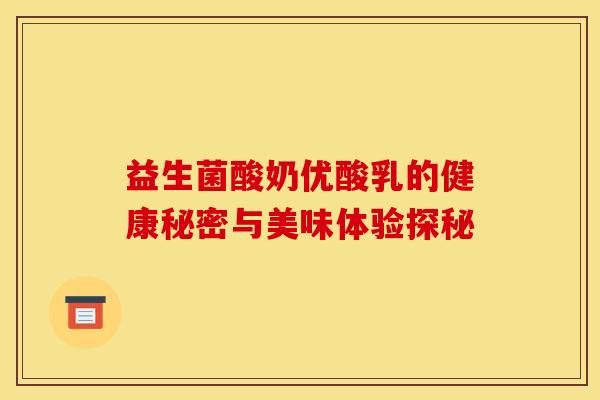 益生菌酸奶优酸乳的健康秘密与美味体验探秘