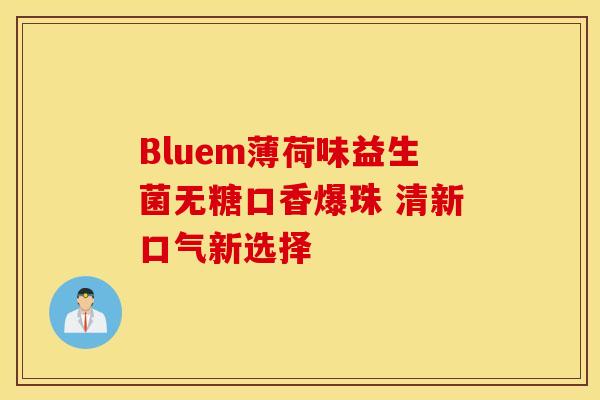 Bluem薄荷味益生菌无糖口香爆珠 清新口气新选择