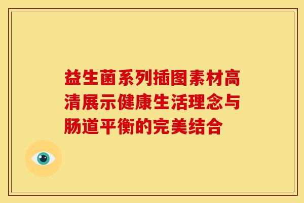 益生菌系列插图素材高清展示健康生活理念与肠道平衡的完美结合