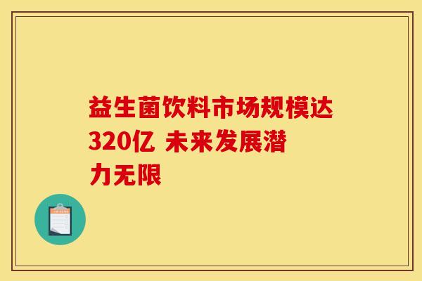 益生菌饮料市场规模达320亿 未来发展潜力无限