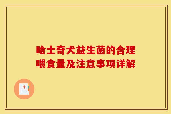 哈士奇犬益生菌的合理喂食量及注意事项详解