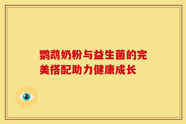 鹦鹉奶粉与益生菌的完美搭配助力健康成长