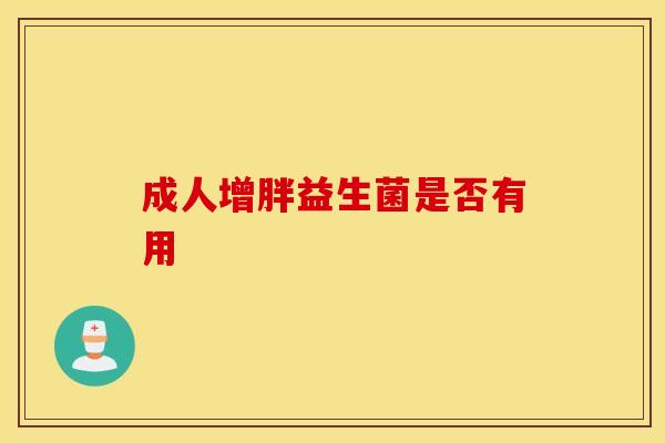 成人增胖益生菌是否有用