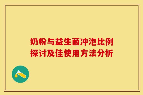奶粉与益生菌冲泡比例探讨及佳使用方法分析