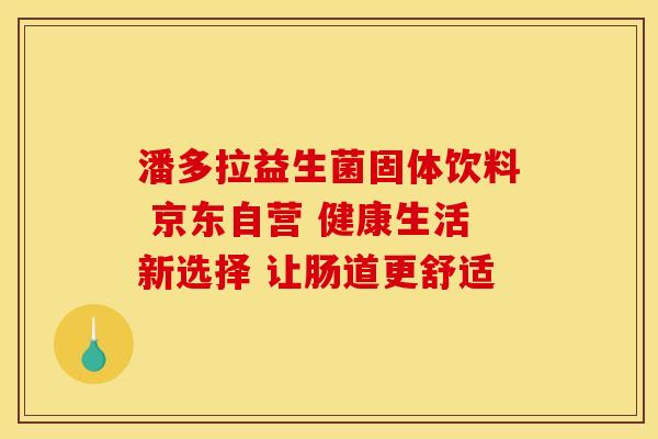 潘多拉益生菌固体饮料 京东自营 健康生活新选择 让肠道更舒适
