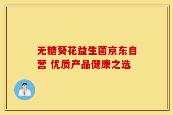 无糖葵花益生菌京东自营 优质产品健康之选