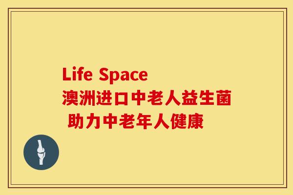 Life Space澳洲进口中老人益生菌 助力中老年人健康