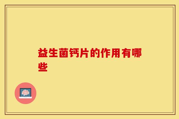 益生菌钙片的作用有哪些