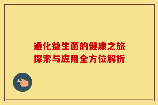 通化益生菌的健康之旅探索与应用全方位解析