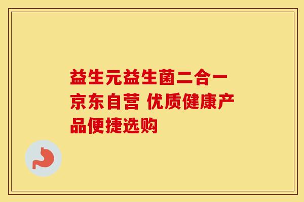 益生元益生菌二合一 京东自营 优质健康产品便捷选购