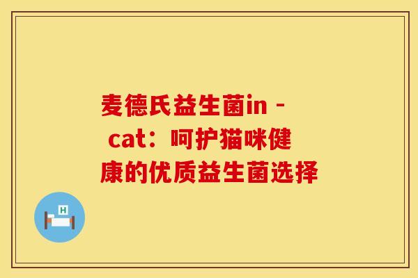 麦德氏益生菌in - cat：呵护猫咪健康的优质益生菌选择