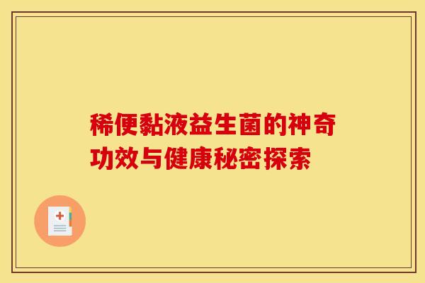 稀便黏液益生菌的神奇功效与健康秘密探索