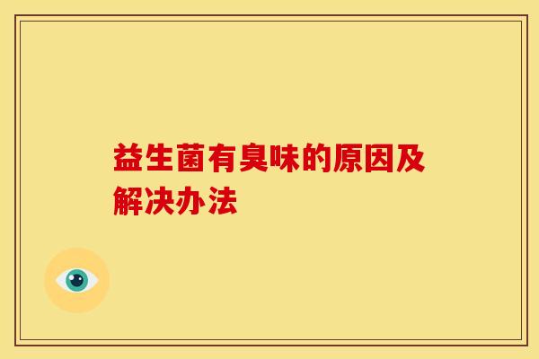 益生菌有臭味的原因及解决办法