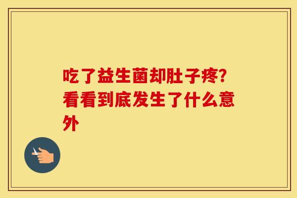 吃了益生菌却肚子疼？看看到底发生了什么意外