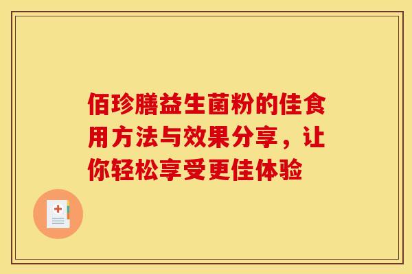 佰珍膳益生菌粉的佳食用方法与效果分享，让你轻松享受更佳体验