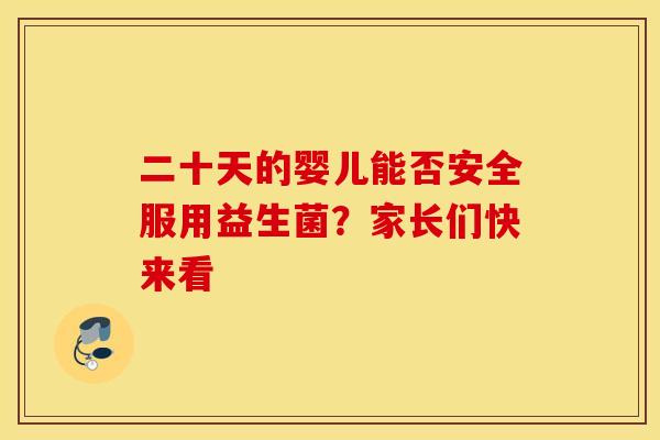 二十天的婴儿能否安全服用益生菌？家长们快来看