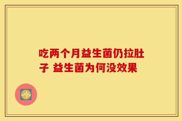 吃两个月益生菌仍拉肚子 益生菌为何没效果