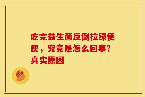 吃完益生菌反倒拉绿便便，究竟是怎么回事？真实原因