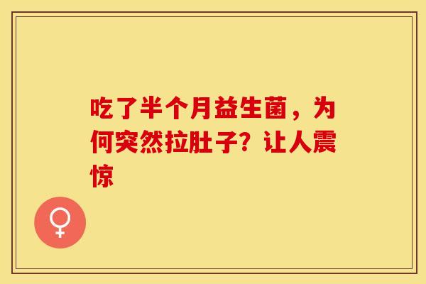 吃了半个月益生菌，为何突然拉肚子？让人震惊