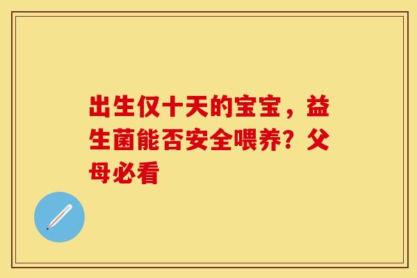 出生仅十天的宝宝，益生菌能否安全喂养？父母必看