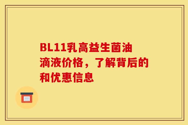 BL11乳高益生菌油滴液价格，了解背后的和优惠信息