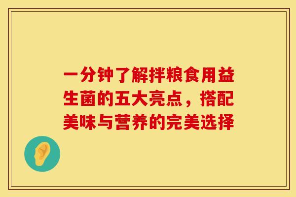 一分钟了解拌粮食用益生菌的五大亮点，搭配美味与营养的完美选择